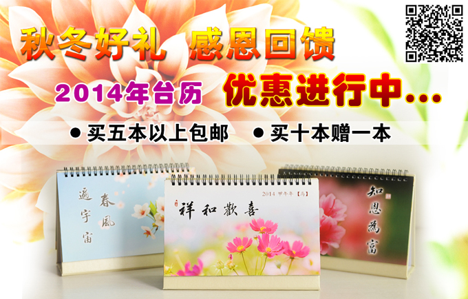 北京誠(chéng)敬仁2014年臺(tái)歷