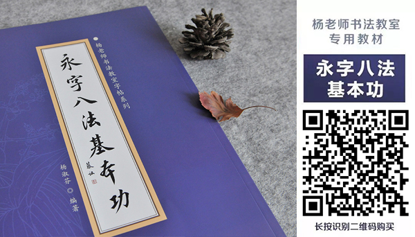 永字八法基本功