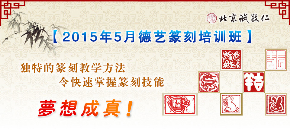 北京誠敬仁2015年1月德藝篆刻培訓(xùn)班