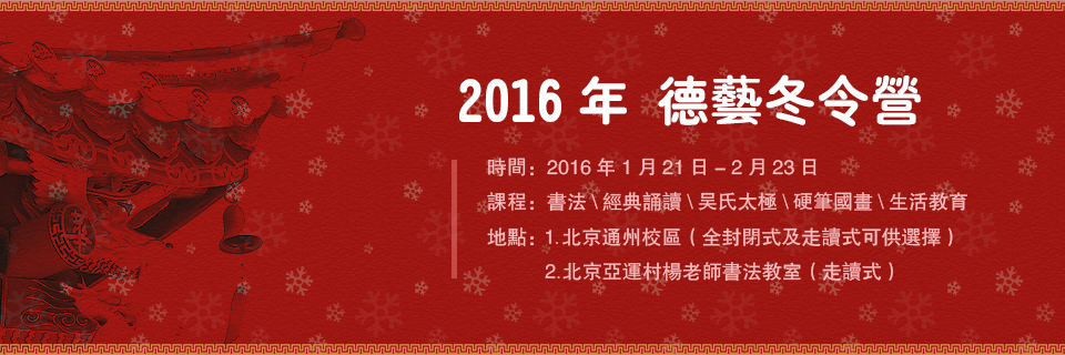 北京誠敬仁2016年德藝冬令營