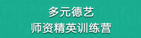 多元德藝師資精英訓練營