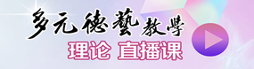 多元德藝教學(xué)理論直播課
