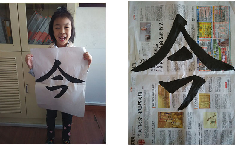 現(xiàn)在真是今非昔比，第一天寫的「今」和第二天寫的「今」，每次