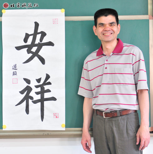 莊先生，零基礎，習書三個月，展示書法作品“安詳”