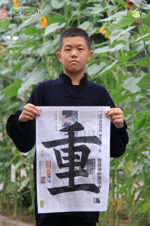 梁同學(xué)，13歲，老學(xué)員，書(shū)法習(xí)作「重」字