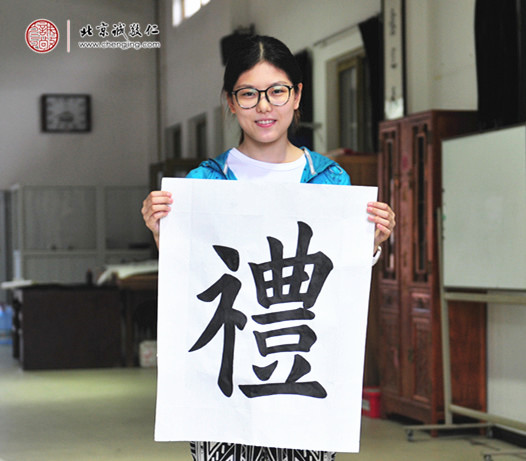 
潘同學(xué)，習(xí)書(shū)2年，展示書(shū)法作品“禮”字
