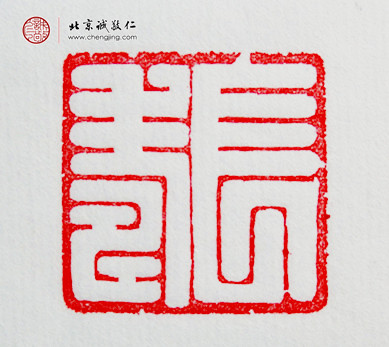 
袁乾，16歲，「長(zhǎng)壽」習(xí)作
