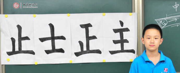  
郭同學(xué)，10歲，書法習(xí)作展示