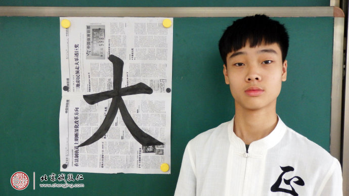 王同學(xué)，16歲，習(xí)作「大」字
