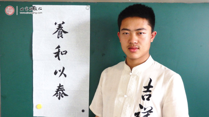 
蘇同學，17歲，書法作品「養和以泰」