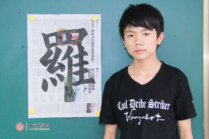 鐘同學，14歲，書法習作「羅」
