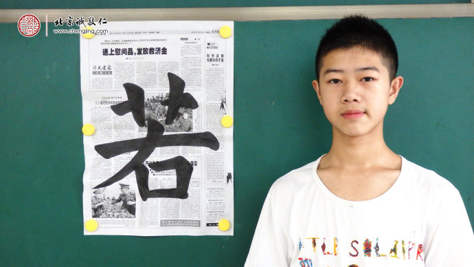 
鄭同學，13歲，書法習作「若」

