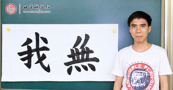 
梁先生，書法習作「無我」