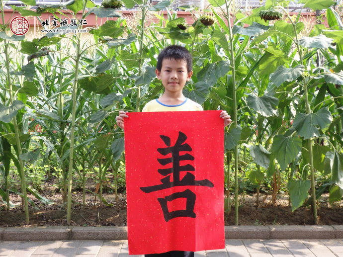 廖同學，8歲，書法作品「善」