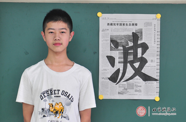 鄭同學，13歲，書法習作「波」