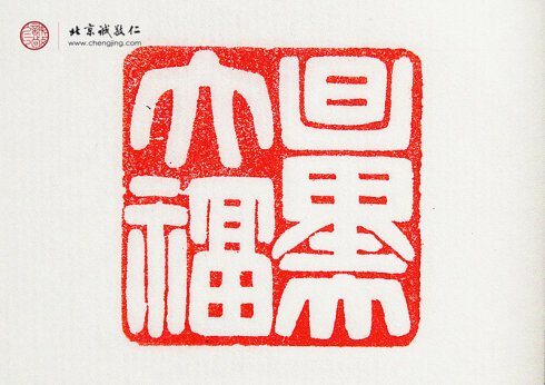 

羅悅敏，28歲，篆刻作品「量大福大」