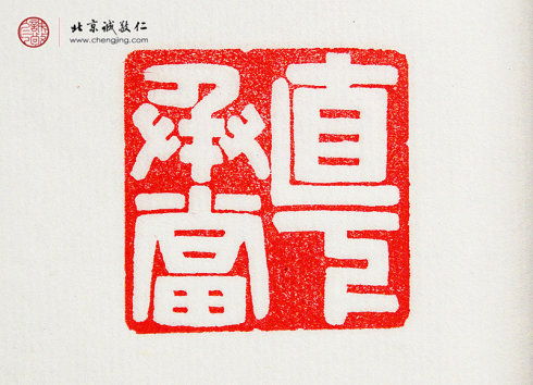 
羅悅敏，28歲，篆刻作品「直下承當」