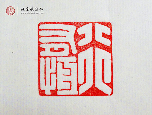 

胡焱杰，31歲，篆刻作品「行有恒」