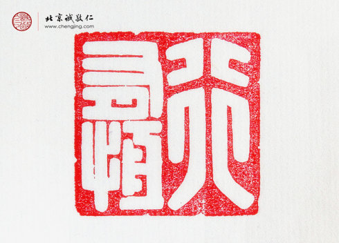 羅心光，14歲，篆刻作品「行有恒」