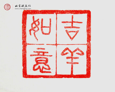 
麥煒彬，18歲，篆刻作品「吉祥如意」
