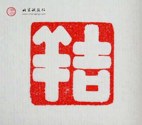 
王博，10歲，篆刻作品「吉祥」