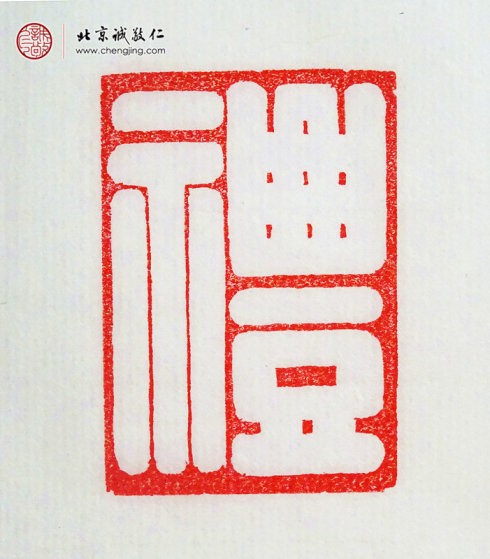 張毓嫻，15歲，篆刻作品「禮」