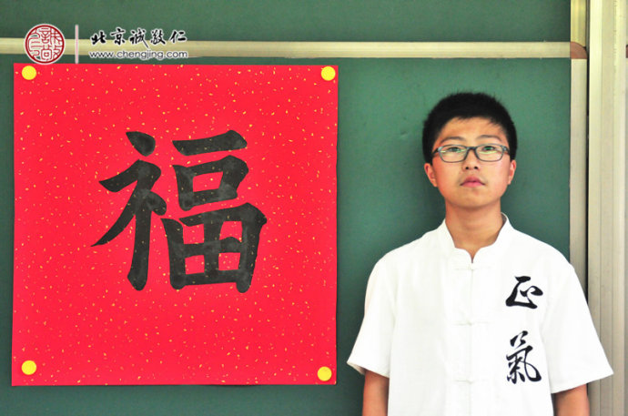 高同學，14歲，習書20天，書法習作「福」