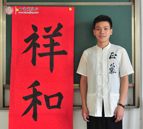 
石同學，17歲，習書2年，書法習作「祥和」