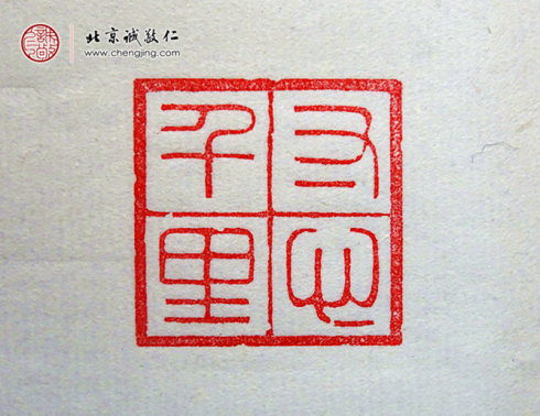 
刁睿琳，15歲，篆刻習作「寸心千里」