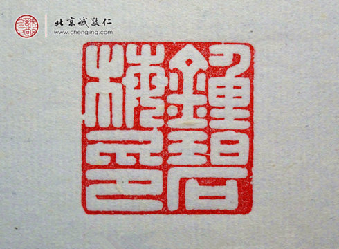 刁睿琳，15歲，篆刻習作「名章」