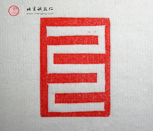 劉珈赫，13歲，篆刻基本功習作「直線」