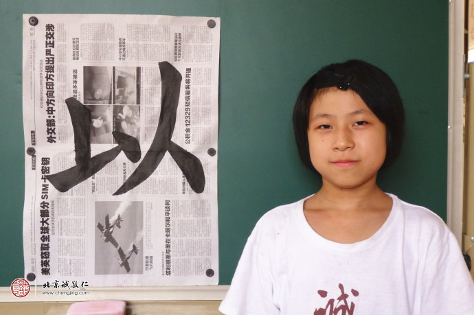 刁同學，10歲，老學員，展示書法習作「以」
