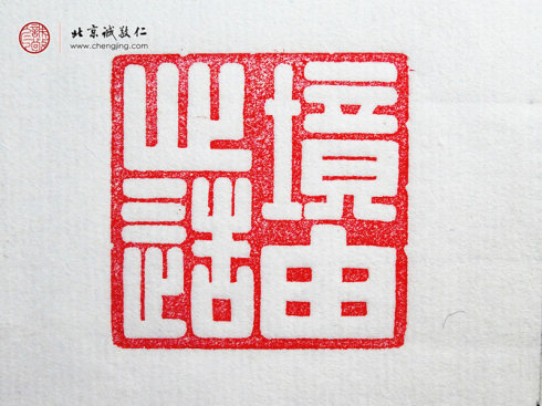 刁睿琳，15歲，篆刻習作「境由心造」