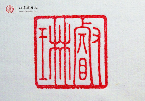 刁睿琳，15歲，篆刻習作「名章」