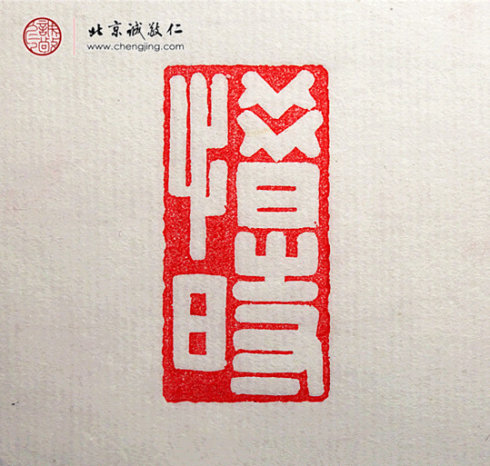 梁可怡，15歲，篆刻習作「惜時」