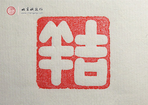 西然朋措，17歲，篆刻習作「吉祥」