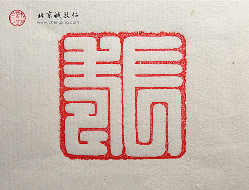 西然朋措，17歲，篆刻習作「長壽」