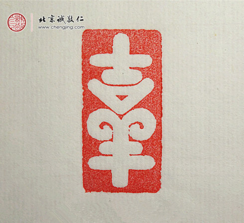 張佳怡，17歲，篆刻習作「吉祥」