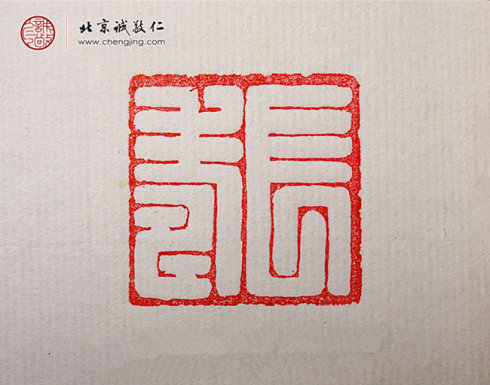 鐘業(yè)幸，14歲，篆刻習作「長壽」