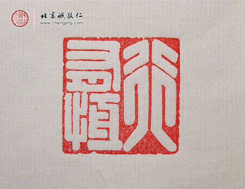 
鐘業(yè)幸，14歲，篆刻習作「行有恒」