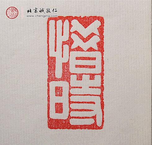 鐘業(yè)幸，14歲，篆刻習作「惜時」