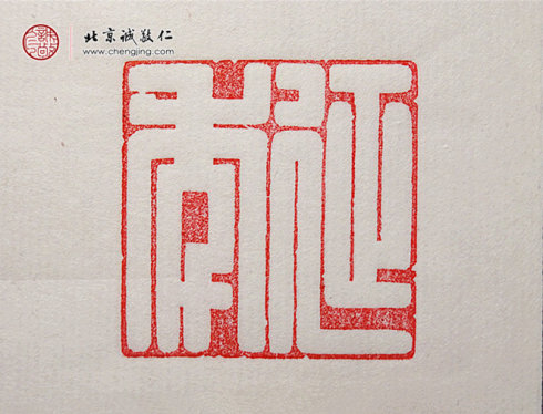 楊淋，23歲，篆刻習作「延年」