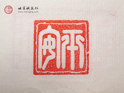 
刁睿琳，15歲，篆刻習作「平安」