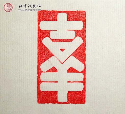 梁可怡，15歲，篆刻習作「吉祥」