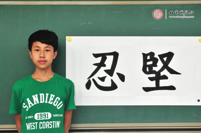  
張同學(xué)，13歲，書(shū)法習(xí)作展示