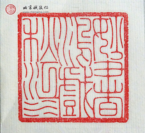 劉政穎，18歲，篆刻作品「妙書鴻戲秋江水」