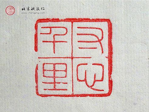 西然朋措，17歲，篆刻作品「寸心千里」