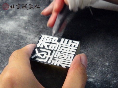 方寸心耕   至美篆刻 