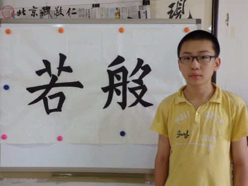 書法一班學員習作展示