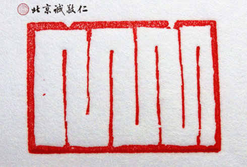 
篆刻班學(xué)員習(xí)作

